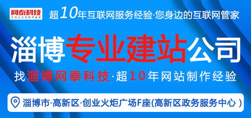 淄博網(wǎng)泰科技 專業(yè)網(wǎng)站建設(shè)與在線咨詢，助力周村企業(yè)技術(shù)推廣